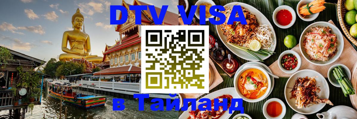 Visa в Таиланд 