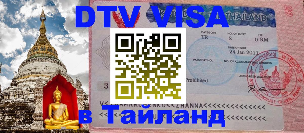 Цены на DTV визу в Таиланд — пакеты услуг, достаточно даже паспорта - 03.10.2025 